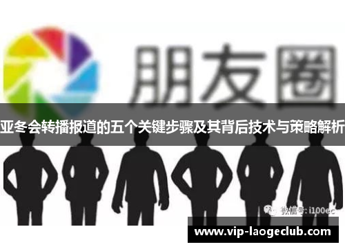 亚冬会转播报道的五个关键步骤及其背后技术与策略解析