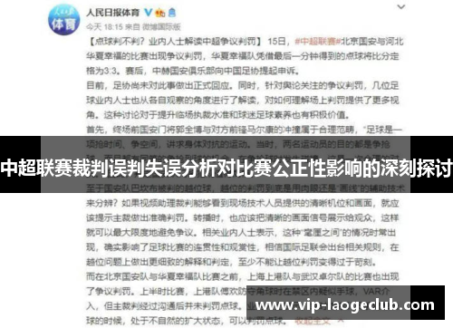 中超联赛裁判误判失误分析对比赛公正性影响的深刻探讨