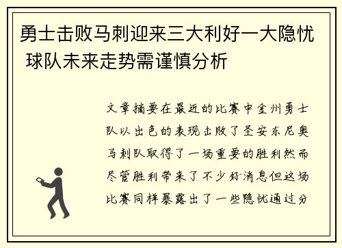 勇士击败马刺迎来三大利好一大隐忧 球队未来走势需谨慎分析