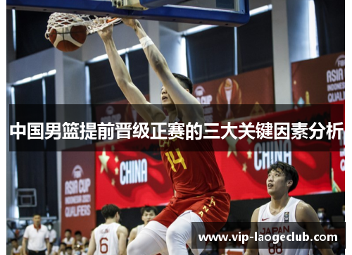中国男篮提前晋级正赛的三大关键因素分析