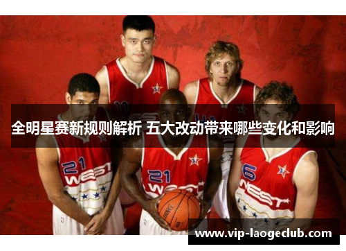 全明星赛新规则解析 五大改动带来哪些变化和影响