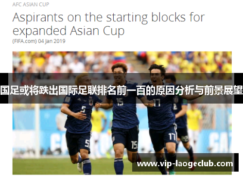 国足或将跌出国际足联排名前一百的原因分析与前景展望