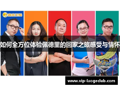 如何全方位体验佩德里的回家之旅感受与情怀