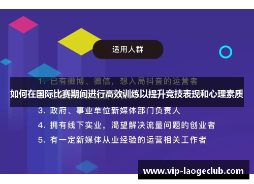 如何在国际比赛期间进行高效训练以提升竞技表现和心理素质