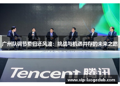 广州队调节费归还风波：挑战与机遇并存的未来之路