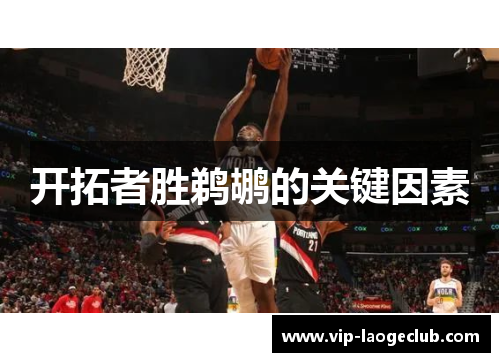 开拓者胜鹈鹕的关键因素