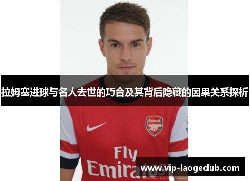 拉姆塞进球与名人去世的巧合及其背后隐藏的因果关系探析