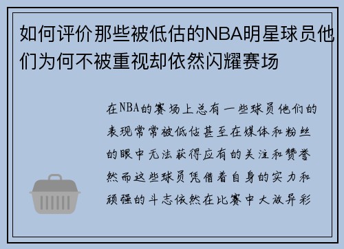 如何评价那些被低估的NBA明星球员他们为何不被重视却依然闪耀赛场