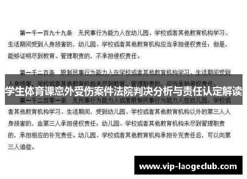 学生体育课意外受伤案件法院判决分析与责任认定解读 学生体育课意外受伤案件法院判决分析与责任认定解读