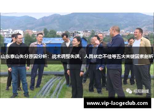 山东泰山失分原因分析：战术调整失误、人员状态不佳等五大关键因素剖析