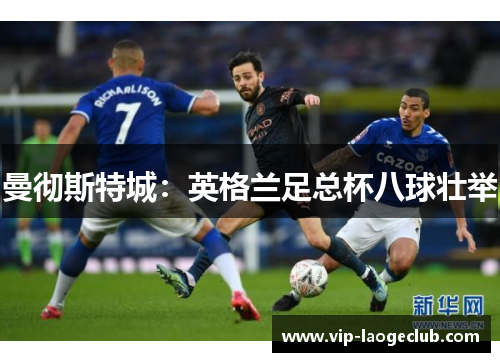 曼彻斯特城：英格兰足总杯八球壮举