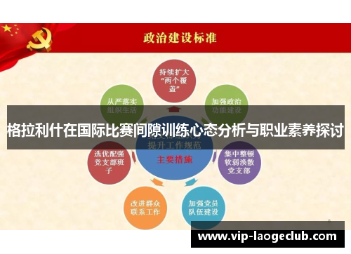 格拉利什在国际比赛间隙训练心态分析与职业素养探讨 格拉利什在国际比赛间隙训练心态分析与职业素养探讨