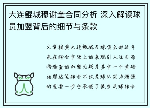 大连鲲城穆谢奎合同分析 深入解读球员加盟背后的细节与条款
