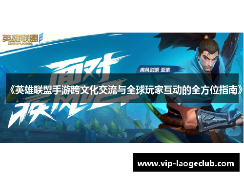 《英雄联盟手游跨文化交流与全球玩家互动的全方位指南》