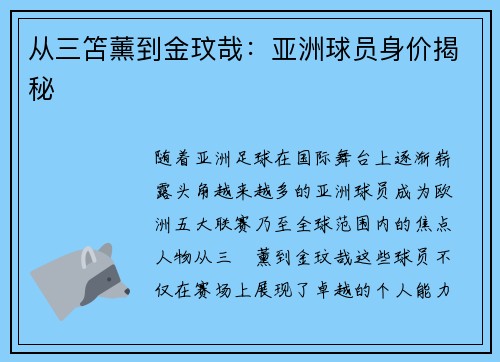 从三笘薰到金玟哉：亚洲球员身价揭秘