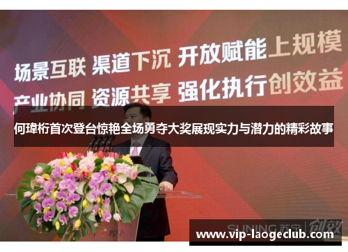 何瑋桁首次登台惊艳全场勇夺大奖展现实力与潜力的精彩故事 何瑋桁首次登台惊艳全场勇夺大奖展现实力与潜力的精彩故事