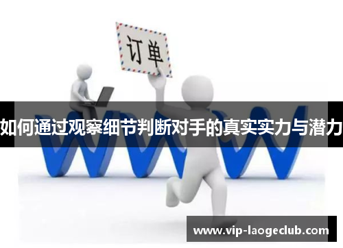 如何通过观察细节判断对手的真实实力与潜力