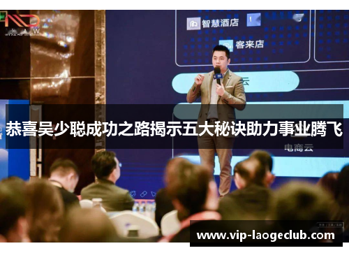 恭喜吴少聪成功之路揭示五大秘诀助力事业腾飞