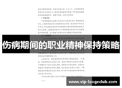 伤病期间的职业精神保持策略