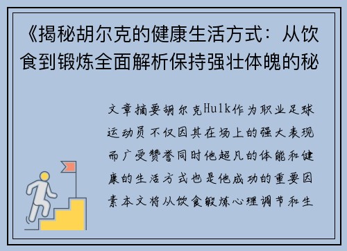 《揭秘胡尔克的健康生活方式：从饮食到锻炼全面解析保持强壮体魄的秘诀》