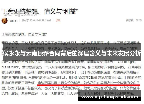 侯永永与云南顶薪合同背后的深层含义与未来发展分析