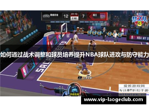 如何通过战术调整和球员培养提升NBA球队进攻与防守能力