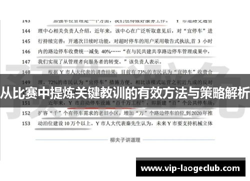 从比赛中提炼关键教训的有效方法与策略解析