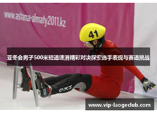 亚冬会男子500米短道速滑精彩对决探索选手表现与赛道挑战