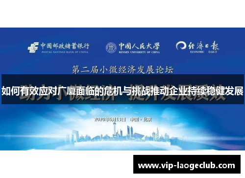 如何有效应对广厦面临的危机与挑战推动企业持续稳健发展 如何有效应对广厦面临的危机与挑战推动企业持续稳健发展