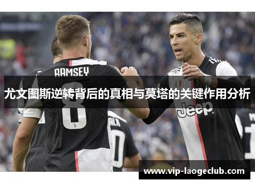 尤文图斯逆转背后的真相与莫塔的关键作用分析