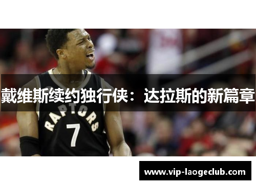 戴维斯续约独行侠：达拉斯的新篇章