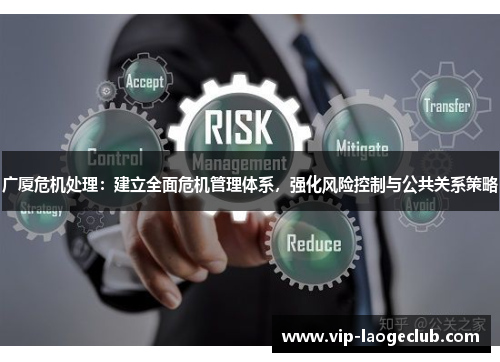 广厦危机处理：建立全面危机管理体系，强化风险控制与公共关系策略