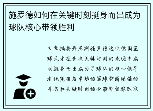 施罗德如何在关键时刻挺身而出成为球队核心带领胜利