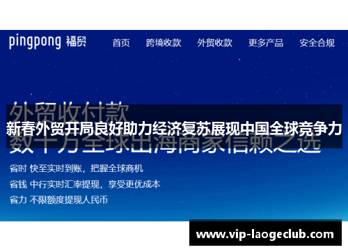 新春外贸开局良好助力经济复苏展现中国全球竞争力 新春外贸开局良好助力经济复苏展现中国全球竞争力