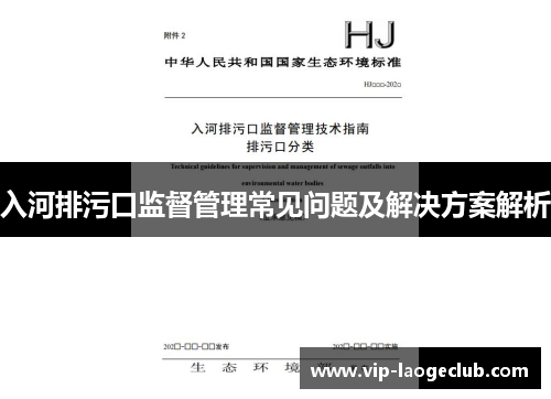 入河排污口监督管理常见问题及解决方案解析 入河排污口监督管理常见问题及解决方案解析