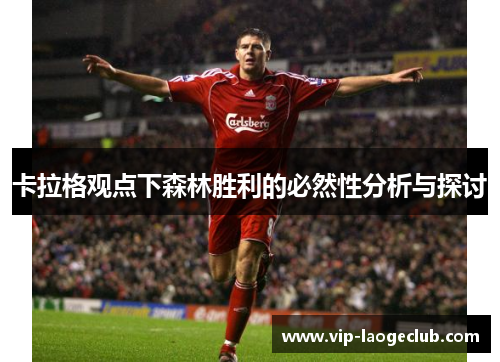 卡拉格观点下森林胜利的必然性分析与探讨 卡拉格观点下森林胜利的必然性分析与探讨