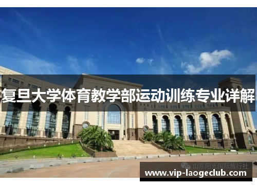复旦大学体育教学部运动训练专业详解 复旦大学体育教学部运动训练专业详解