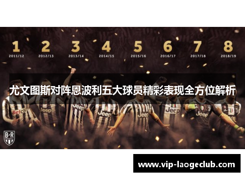 尤文图斯对阵恩波利五大球员精彩表现全方位解析