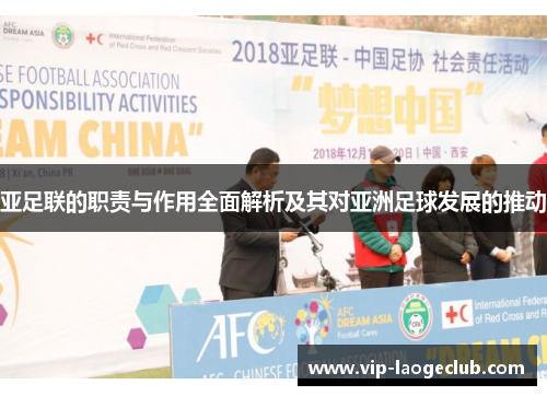 亚足联的职责与作用全面解析及其对亚洲足球发展的推动 亚足联的职责与作用全面解析及其对亚洲足球发展的推动