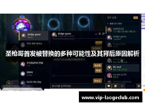 圣枪哥首发被替换的多种可能性及其背后原因解析 圣枪哥首发被替换的多种可能性及其背后原因解析