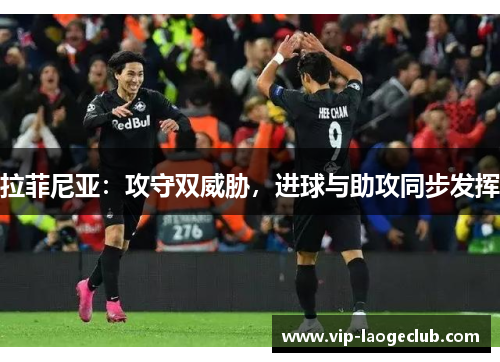 拉菲尼亚：攻守双威胁，进球与助攻同步发挥