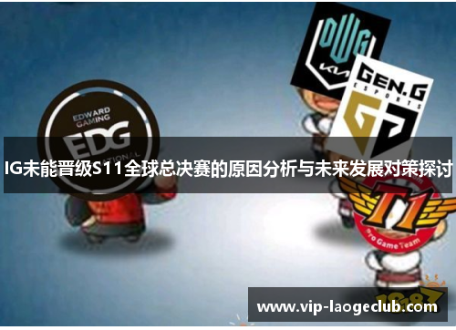 IG未能晋级S11全球总决赛的原因分析与未来发展对策探讨