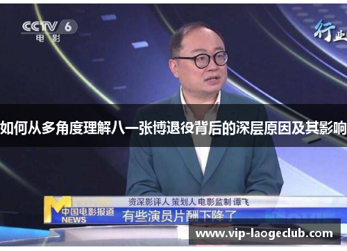 如何从多角度理解八一张博退役背后的深层原因及其影响 如何从多角度理解八一张博退役背后的深层原因及其影响