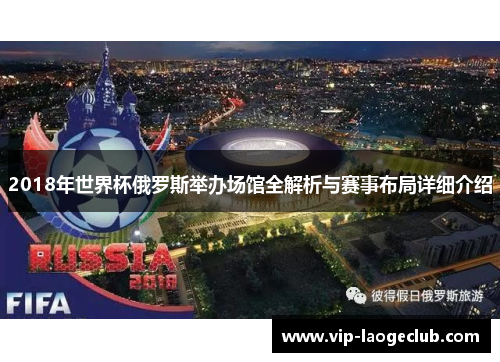 2018年世界杯俄罗斯举办场馆全解析与赛事布局详细介绍