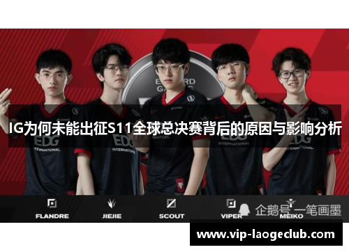 IG为何未能出征S11全球总决赛背后的原因与影响分析
