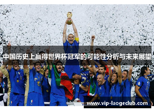 中国历史上赢得世界杯冠军的可能性分析与未来展望