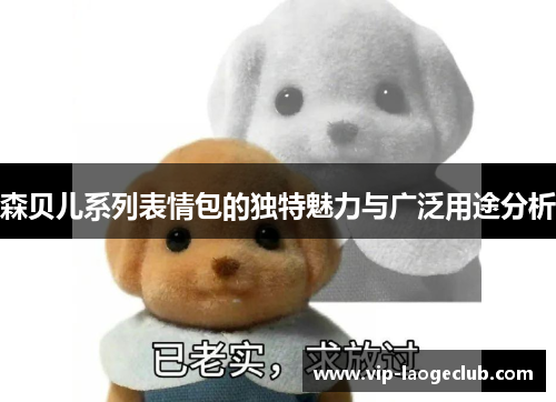 森贝儿系列表情包的独特魅力与广泛用途分析