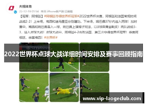 2022世界杯点球大战详细时间安排及赛事回顾指南