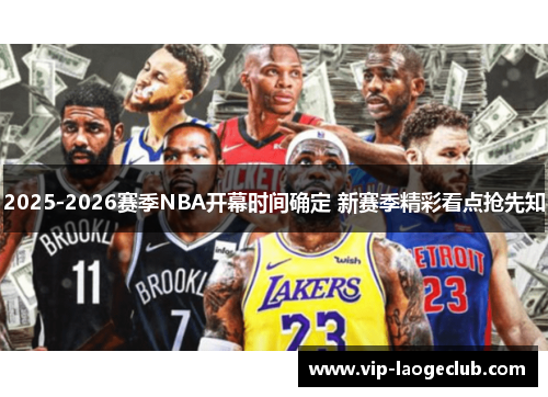 2025-2026赛季NBA开幕时间确定 新赛季精彩看点抢先知 2025-2026赛季NBA开幕时间确定 新赛季精彩看点抢先知