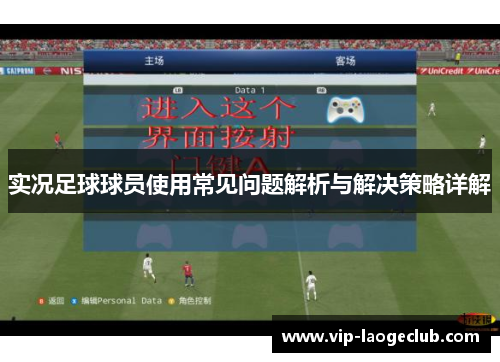 实况足球球员使用常见问题解析与解决策略详解
